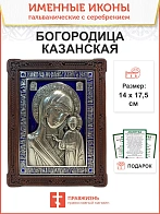 Икона Казанская Божия Матерь гальваника Синяя Эмаль серебро стразы эмаль 215 146х100 215_A80-3_KRA