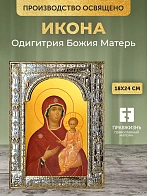 Икона Одигитрия Божия Матерь в ризе, 18x24 см