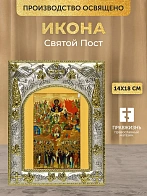 Икона Святой Пост в ризе, 18х14 см