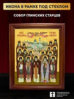 Икона Собор святых Глинские старцы, деревянная рамка со стеклом 15х18х2 см Икона Собор святых Глинские старцы, деревянная рамка со стеклом 15х18х2 см