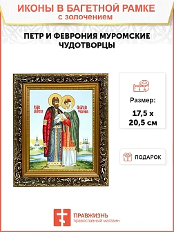 Икона "Петр и Феврония Муромские", свв. прпп. кн. и кнг., с золочением поталью, 09ПФ1-УЛ