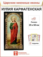 Именная икона Иулия Карфагенская 418, царская 30х60