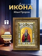 Икона Илья Пророк в ризе и деревянном киоте, 26х22 см