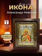 Икона Александр Невский в ризе и киоте под дерево, 27х23 см