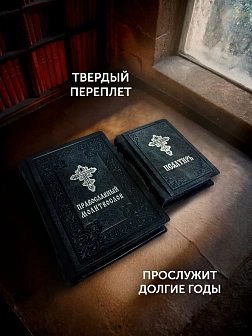 Подарочный набор книг в кожаном переплете: Молитвослов большой 06.10 и Псалтирь 08.03 цвет черный Подарочный набор книг в кожаном переплете: Молитвослов большой 06.10 и Псалтирь 08.03 цвет черный