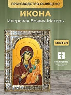 Икона Иверская Божия Матерь в ризе, 18x24 см
