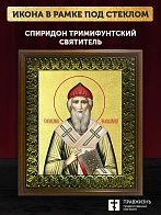 Икона Спиридон Тримифунтский святитель с золочением, деревянная рамка с басмой и стеклом 18х21х2,5 с
