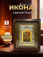 Икона Святой Пост в ризе и киоте под дерево, 27х23 см Икона Святой Пост в ризе и киоте под дерево, 27х23 см