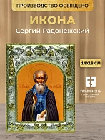 Икона Сергий Радонежский в ризе, 18х14 см