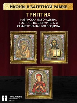 Триптих Богородица Казанская, Спас, Богородица Семистрельная