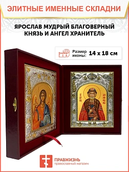 Икона складень Ярослав Мудрый князь и Ангел Хранитель 149 Икона складень Ярослав Мудрый князь и Ангел Хранитель 149