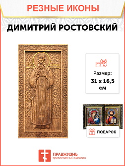 Икона резная Димитрий Ростовский Икона резная Димитрий Ростовский