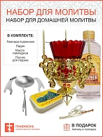 Набор "Для домашней молитвы" с подвесной лампадой