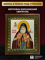 Икона Митрофан Воронежский святитель, деревянная рамка с басмой и стеклом 18х21х2,5 см 104 Икона Митрофан Воронежский святитель, деревянная рамка с басмой и стеклом 18х21х2,5 см 104