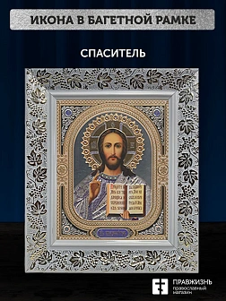 Икона Спаситель, белая багетная рамка широкая с узором 15х18х2 см