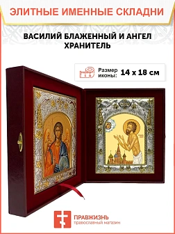 Икона складень Василий Московский блаженный и Ангел Хранитель 14 х 18 см