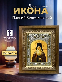 Икона Паисий Величковский в ризе и деревянном киоте, 26х22 см
