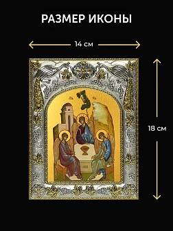 Икона Святая Троица в ризе и киоте под дерево, 27х23 см