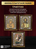 Триптих Богородица Казанская, Спас, Георгий Победоносец