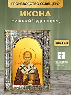 Икона Николай Чудотворец в ризе, 18x24 см