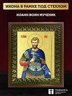 Икона Иоанн Воин мученик с золочением, деревянная рамка с басмой и стеклом 18х21х2,5 см 079