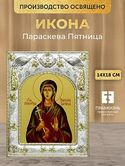 Икона Параскева Пятница в ризе, 18х14 см