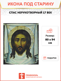 Икона Спас Нерукотворный 17 век