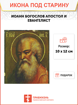 Икона Евангелист Иоанн
