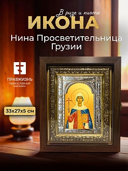Икона Нина Просветительница Грузии в ризе и киоте под дерево, 33х27 см