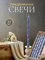 Свечи праздничные №4 (уп 10шт), ГОЛУБЫЕ (Золотая лоза)