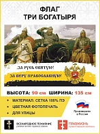 Флаг 278 За Русь Святую За Веру Православную триколор 90х135 материал сетка для улицы
