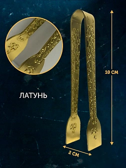 Щипцы для угля металл