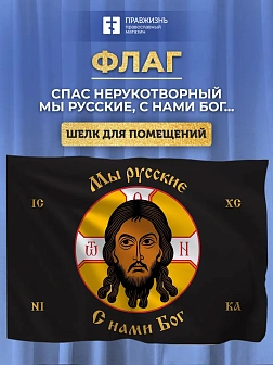 Флаг 015 Спас нерукотворный, черный фон, Мы русские, 90х135 см, материал шелк для помещений