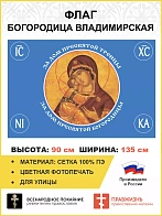 Флаг 125 За Дом Пресвятой Богородицы 90х135 материал сетка для помещений