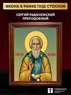 Икона Сергий Радонежский преподобный, деревянная рамка со стеклом 15х18х2 см 130