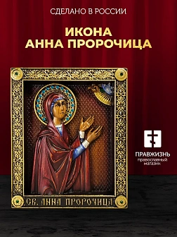 Икона Святая Анна Пророчица, резная из дерева Икона Святая Анна Пророчица, резная из дерева