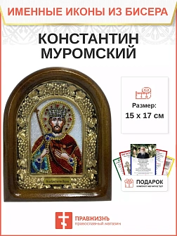 Именная икона 149А Константин Ярослав Святославич Муромский Князь бисер Именная икона 149А Константин Ярослав Святославич Муромский Князь бисер