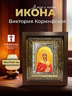 Икона Виктория Коринфская в ризе и киоте под дерево, 33х27 см