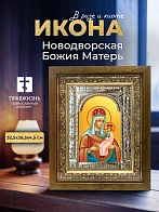 Икона Новодворская Божия Матерь в ризе и деревянном киоте, 33х27 см