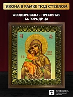 Икона Божьей Матери Феодоровская, деревянная рамка с басмой и стеклом 18х21х2,5 см 145 Икона Божьей Матери Феодоровская, деревянная рамка с басмой и стеклом 18х21х2,5 см 145