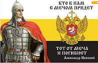 Флаг 085 Александр Невский Кто к нам с мечом придет, 90х135, материал шелк для помещений