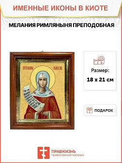 Икона Мелания Римляныня преподобная в киоте 18х21х4 см 157