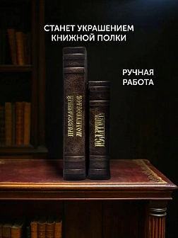 Подарочный набор книг в кожаном переплете: Молитвослов большой 06.10 и Псалтирь 08.03 цвет темно-кор Подарочный набор книг в кожаном переплете: Молитвослов большой 06.10 и Псалтирь 08.03 цвет темно-кор