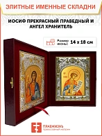 Икона складень Иосиф Прекрасный праведный и Ангел Хранитель 14 х 18 см
