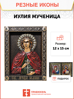 Икона Иулия мученица 
