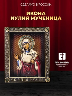 Икона Святая Иулия ( Юлия ), Мученица, резная из дерева
