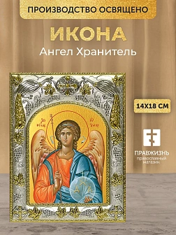 Икона Ангел Хранитель в ризе, 18х14 см