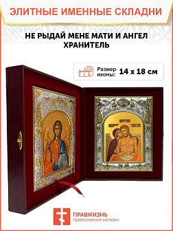 Икона складень Не рыдай Мене, Мати и Ангел Хранитель 14 х 18 см