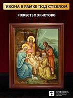 Икона Рождество Христово, деревянная рамка со стеклом 15х18х2 см 1143