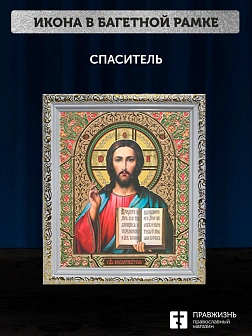 Икона Спаситель, белая багетная рамка ультраузкая с узором 15х18х2 см